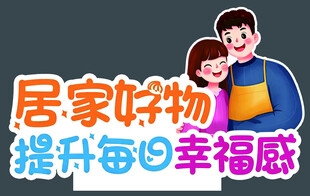 居家好物提升幸福感