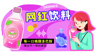 网红饮料新品展示