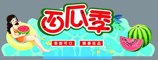 夏日西瓜季促销海报