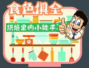 烘焙小能手的食色世界