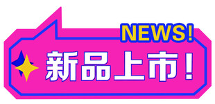新品上市促销标识