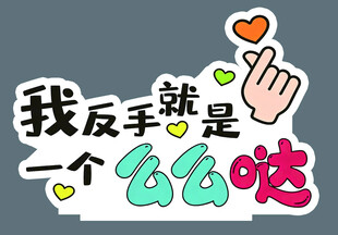 我反手就是一个么么哒