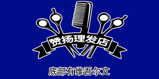 理发店背景墙