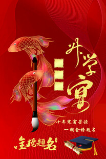 升学宴海报