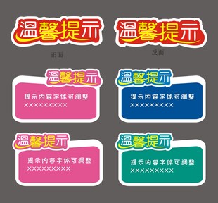 温馨提示标识牌集合