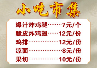 小吃市集美食价格展示