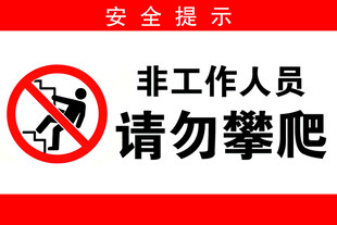 禁止攀爬安全提示牌