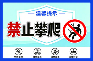 禁止攀爬提示牌
