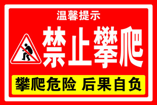 禁止攀爬警示牌