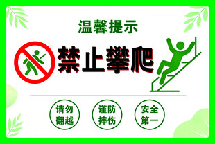 禁止攀爬提示牌