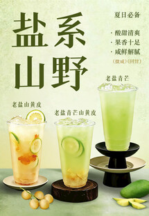 盐系山野饮品