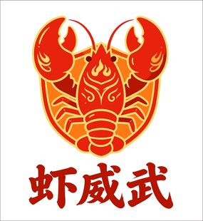 虾威武龙虾标志图案