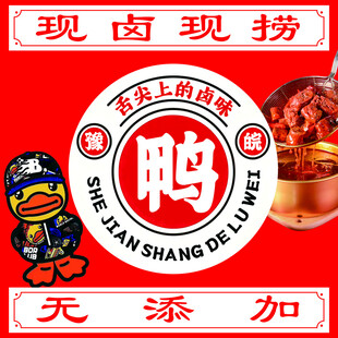 现卤现捞上海风味鸭货