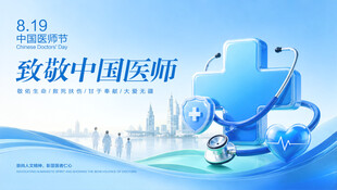 中国医师节宣传海报