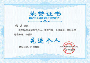 先进个人荣誉证书