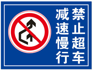道路牌 道路标识 禁止超车