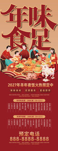 传统年味2027羊年年夜饭预定