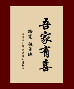 吾家有喜