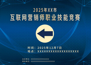 2025互联网营销师职业竞赛