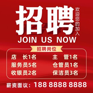 招聘海报