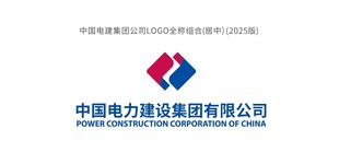 中国电建集团新版LOGO全称