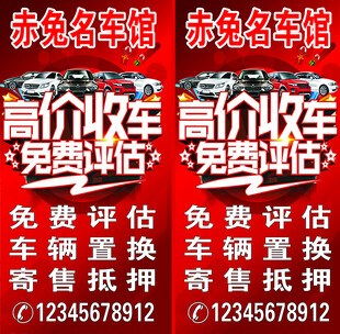 高价收车免费评估海报