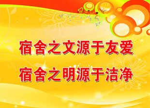 宿舍文明标语宣传图