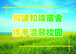 构建和谐温馨校园场景