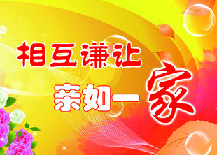 相互谦让亲如一家宣传图