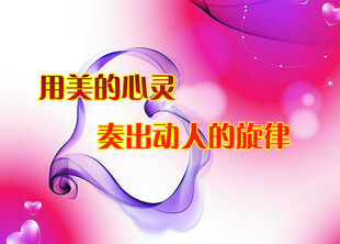 用美心灵奏动人旋律