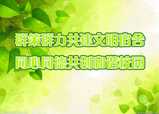 携手共建文明宿舍与校园