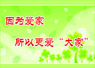 因爱小家更爱大家宣传图