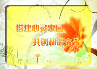 搭建心灵家园共创和谐宿舍