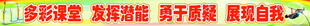 多彩课堂学校标语