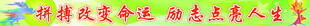 拼搏改变命运校园标语