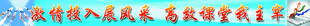 课改课堂教室标语