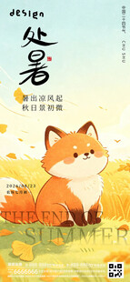 处暑海报