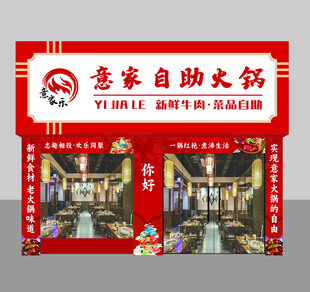 意家自助火锅店铺招牌