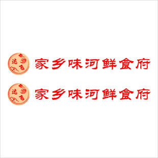 家乡味河鲜食府标识