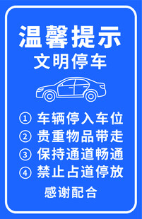 文明停车温馨提示牌