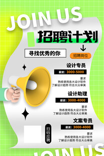 企业招聘计划宣传海报
