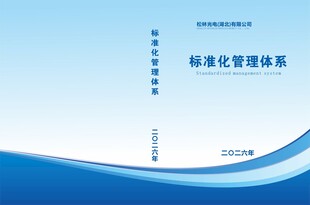 标准化管理体系封面展示