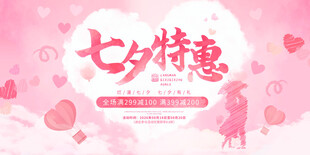 七夕特惠浪漫促销海报