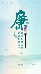 廉洁海报
