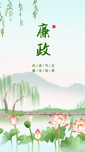 廉洁文化海报