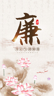 水墨荷花廉洁海报