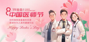 医师节海报
