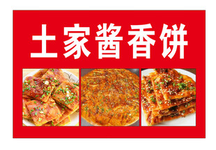 土家酱香饼美味展示
