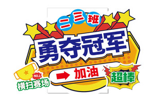运动会手举牌