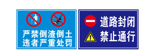 道路封闭警示标识